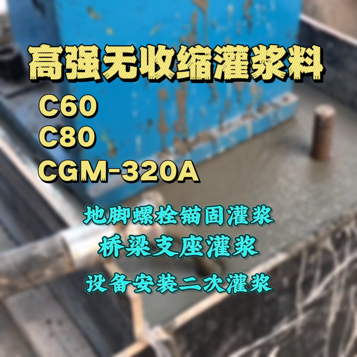 华宁C60灌浆料